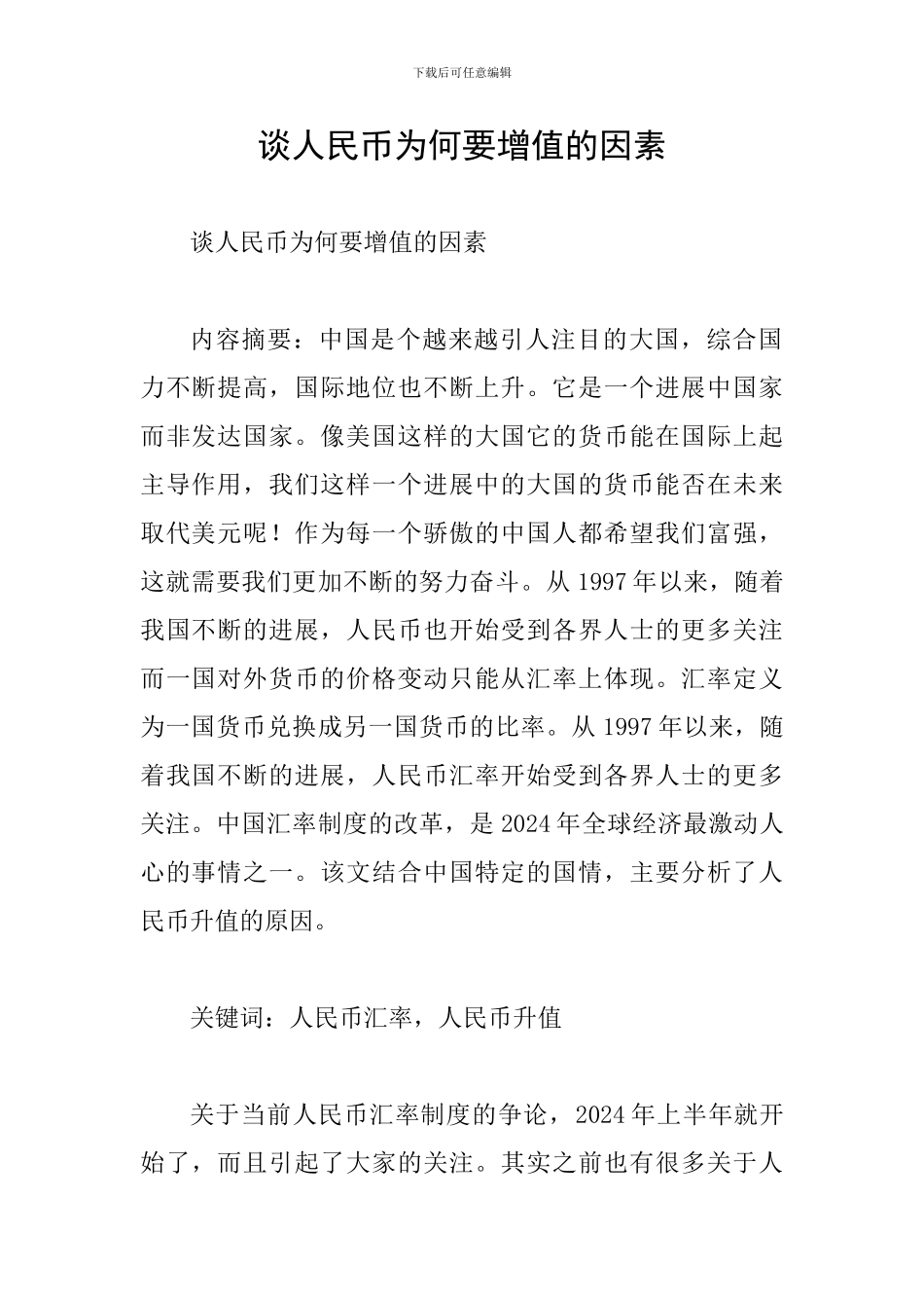 谈人民币为何要增值的因素_第1页