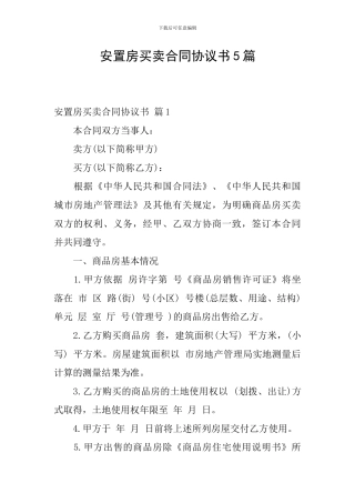 安置房买卖合同协议书5篇