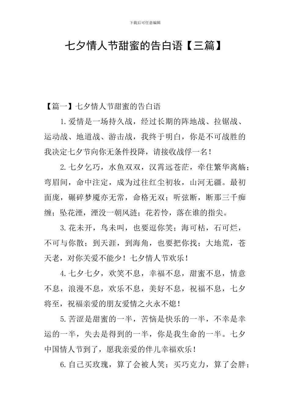 七夕情人节甜蜜的告白语_第1页