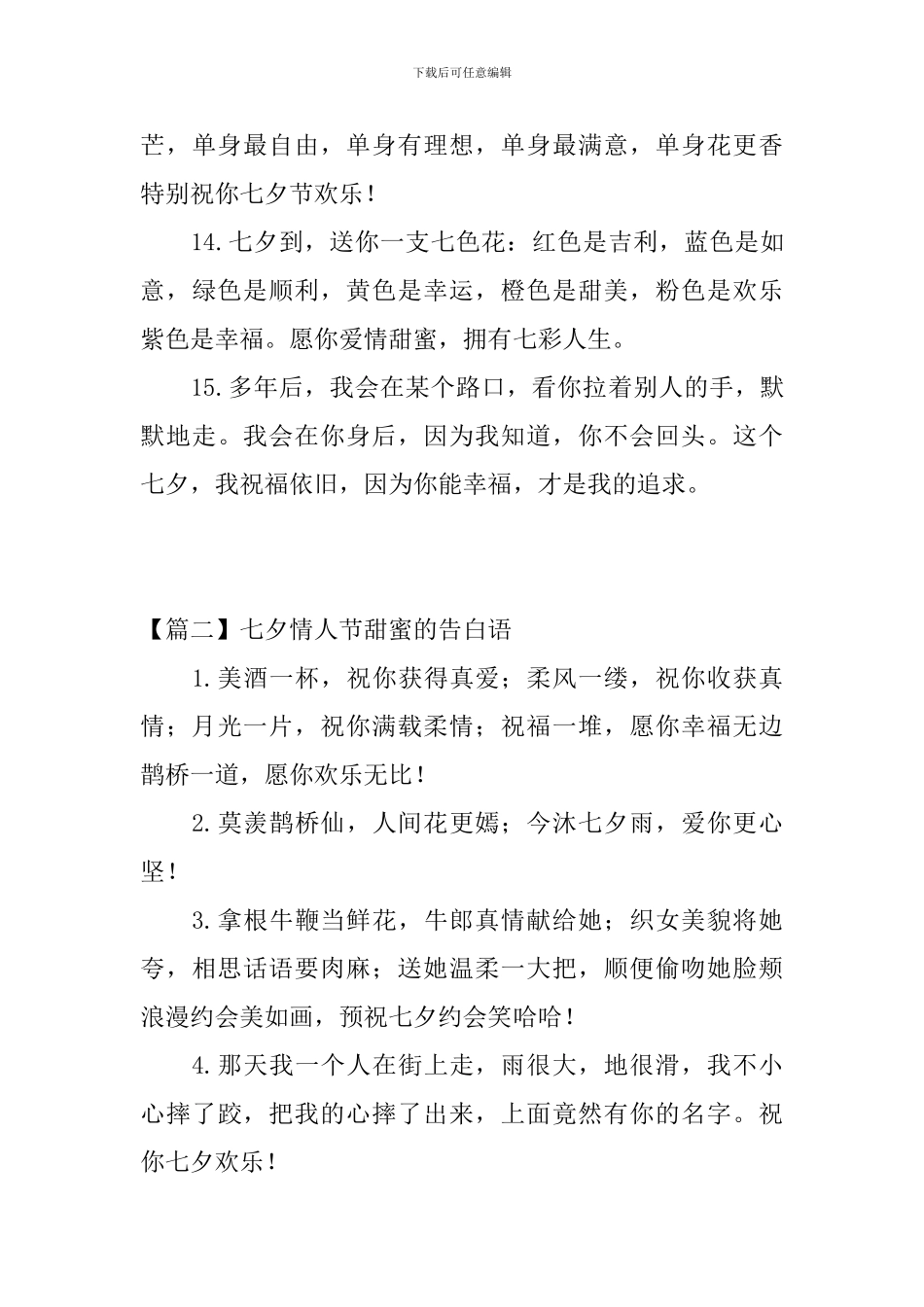 七夕情人节甜蜜的告白语_第3页