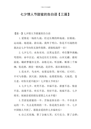 七夕情人节甜蜜的告白语