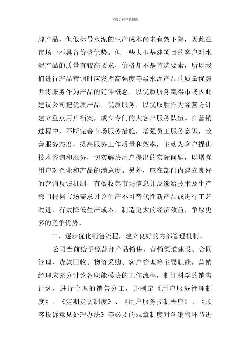 经营部营销经理竞聘演讲稿_第2页