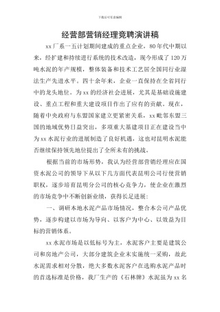 经营部营销经理竞聘演讲稿