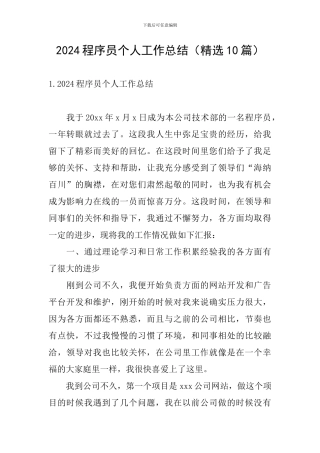 2024程序员个人工作总结(精选10篇)