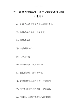 六一儿童节主持词开场白和结束语3分钟