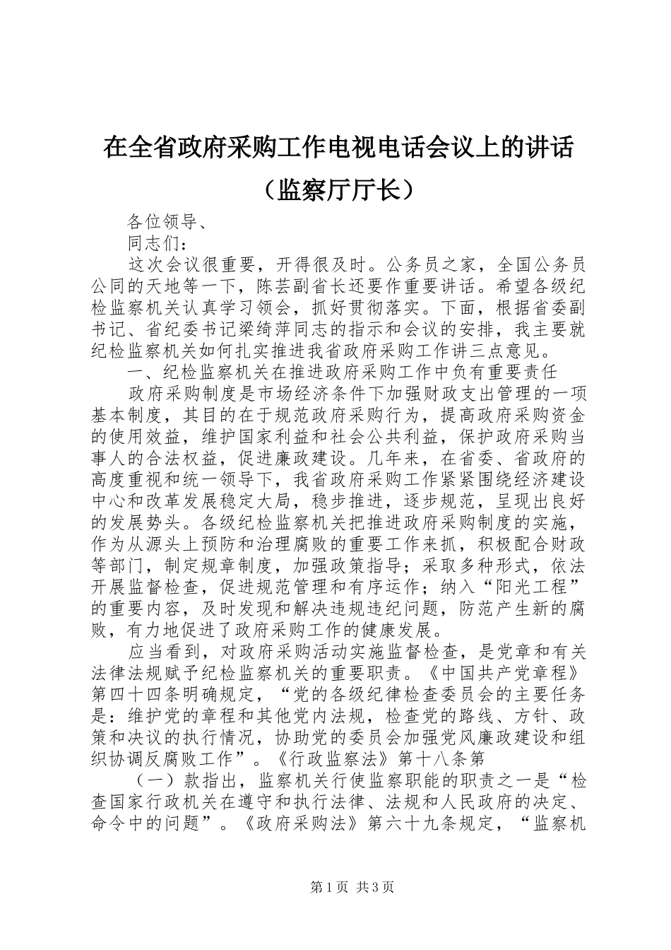 在全省政府采购工作电视电话会议上的讲话发言（监察厅厅长）_第1页