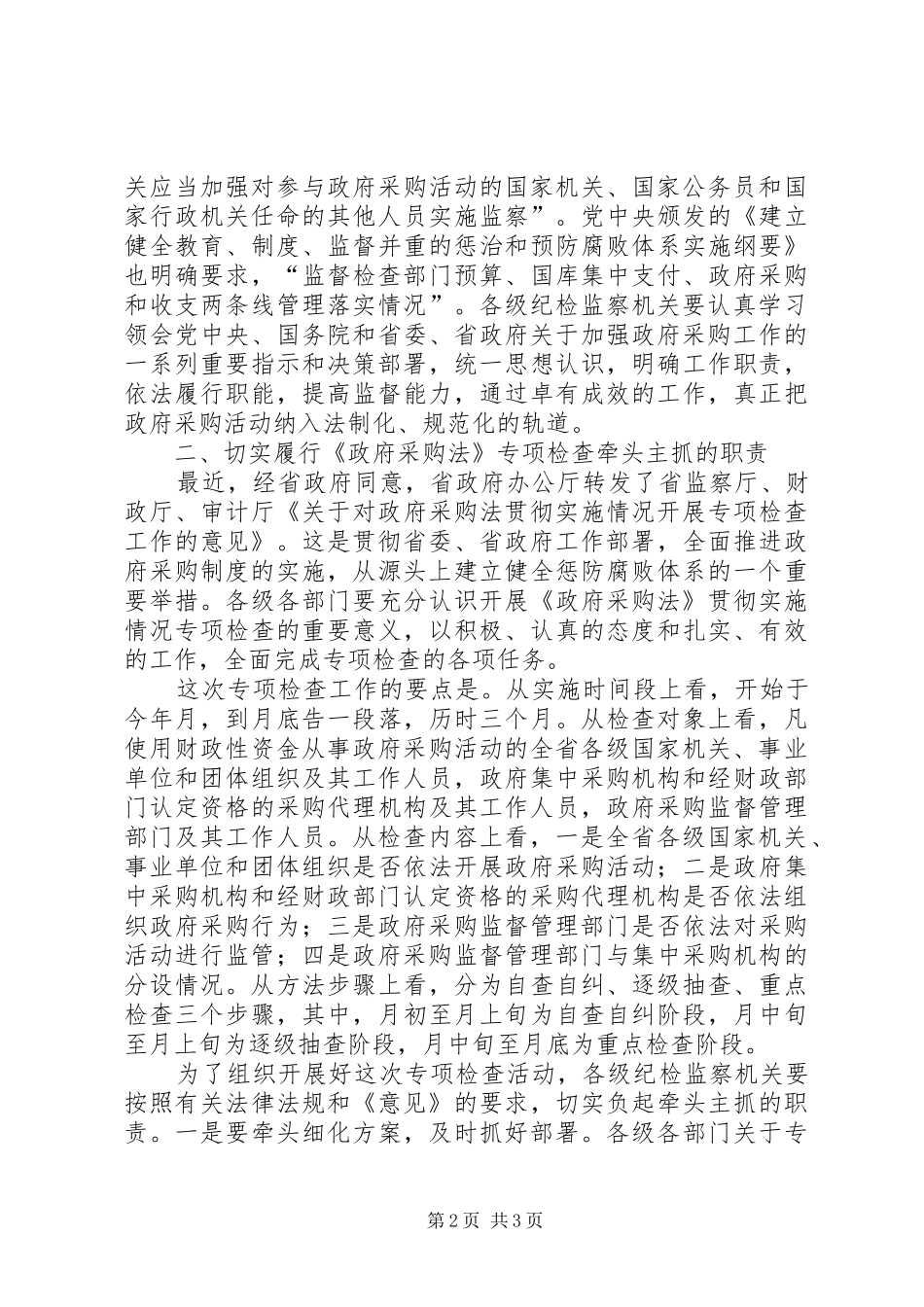 在全省政府采购工作电视电话会议上的讲话发言（监察厅厅长）_第2页