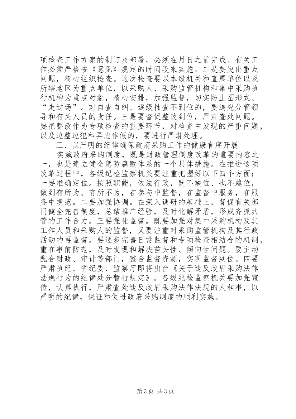 在全省政府采购工作电视电话会议上的讲话发言（监察厅厅长）_第3页