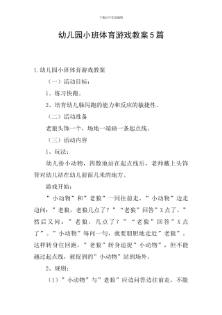 幼儿园小班体育游戏教案5篇