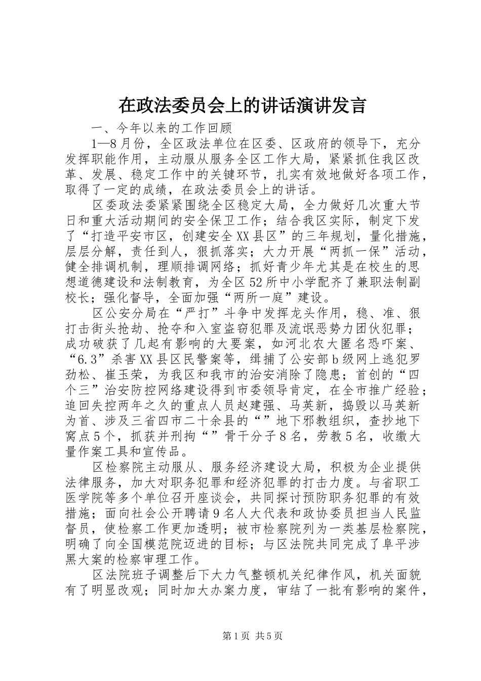在政法委员会上的讲话发言演讲发言_第1页