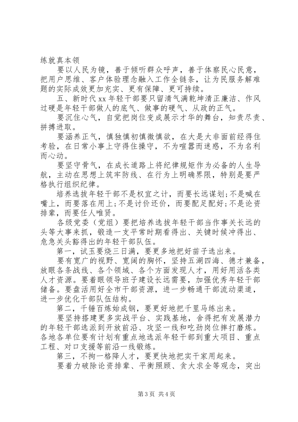 在年轻干部集训班开班式上的讲话发言_第3页