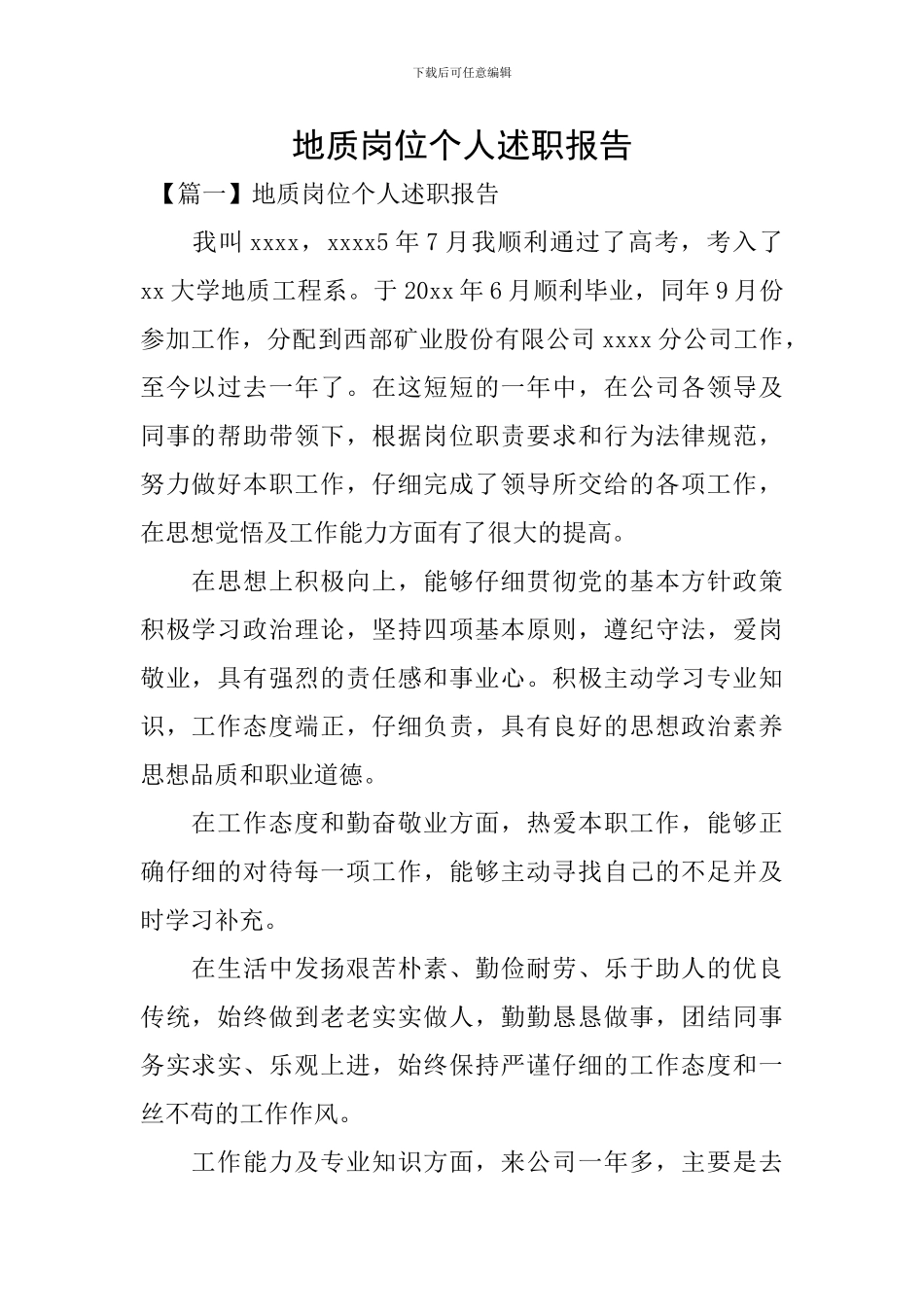 地质岗位个人述职报告_第1页