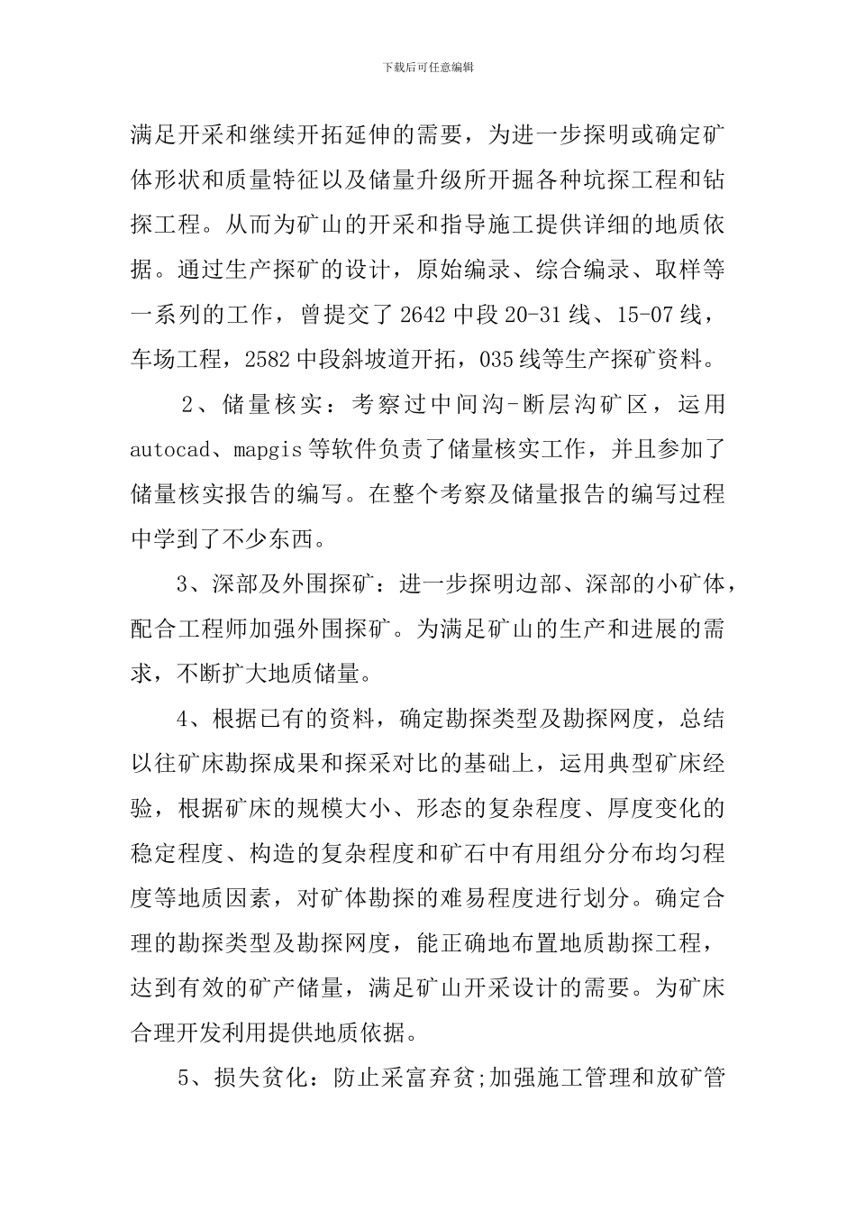 地质岗位个人述职报告_第3页