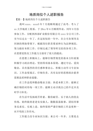 地质岗位个人述职报告