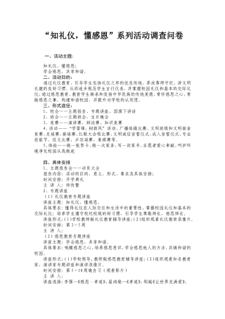 “知礼仪.懂感恩”系列活动调查问卷