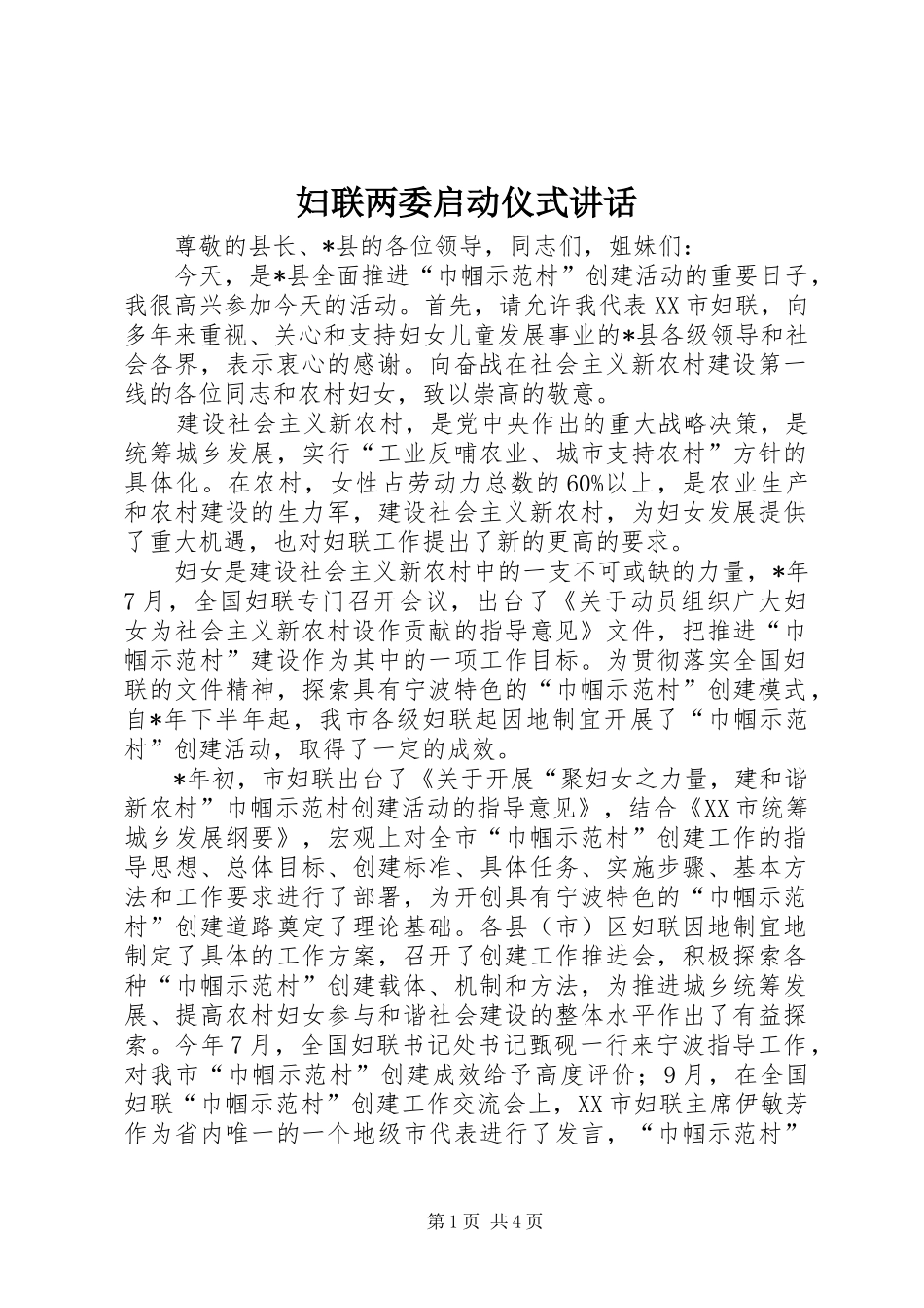 妇联两委启动仪式讲话发言_第1页