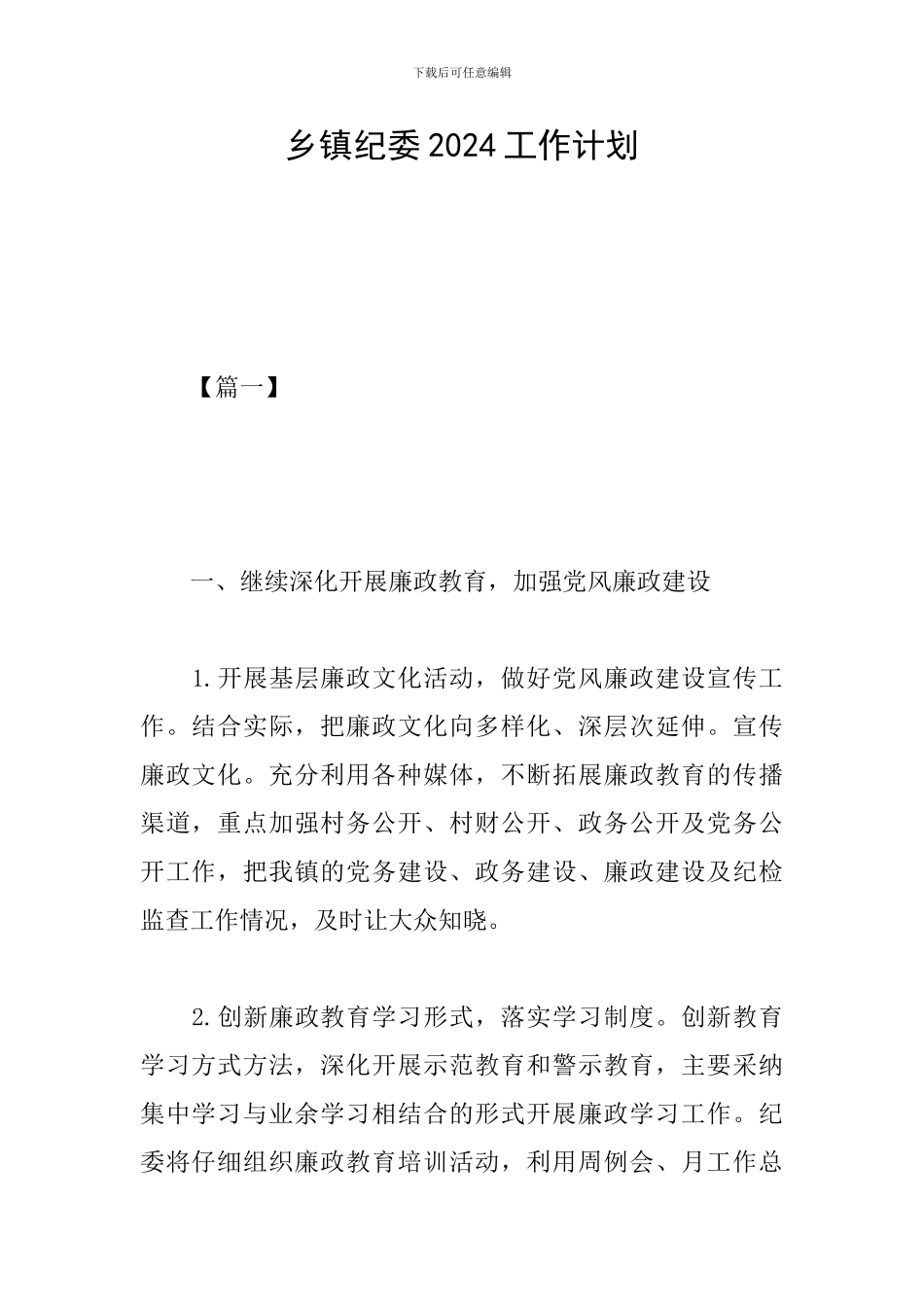 乡镇纪委2024工作计划_第1页