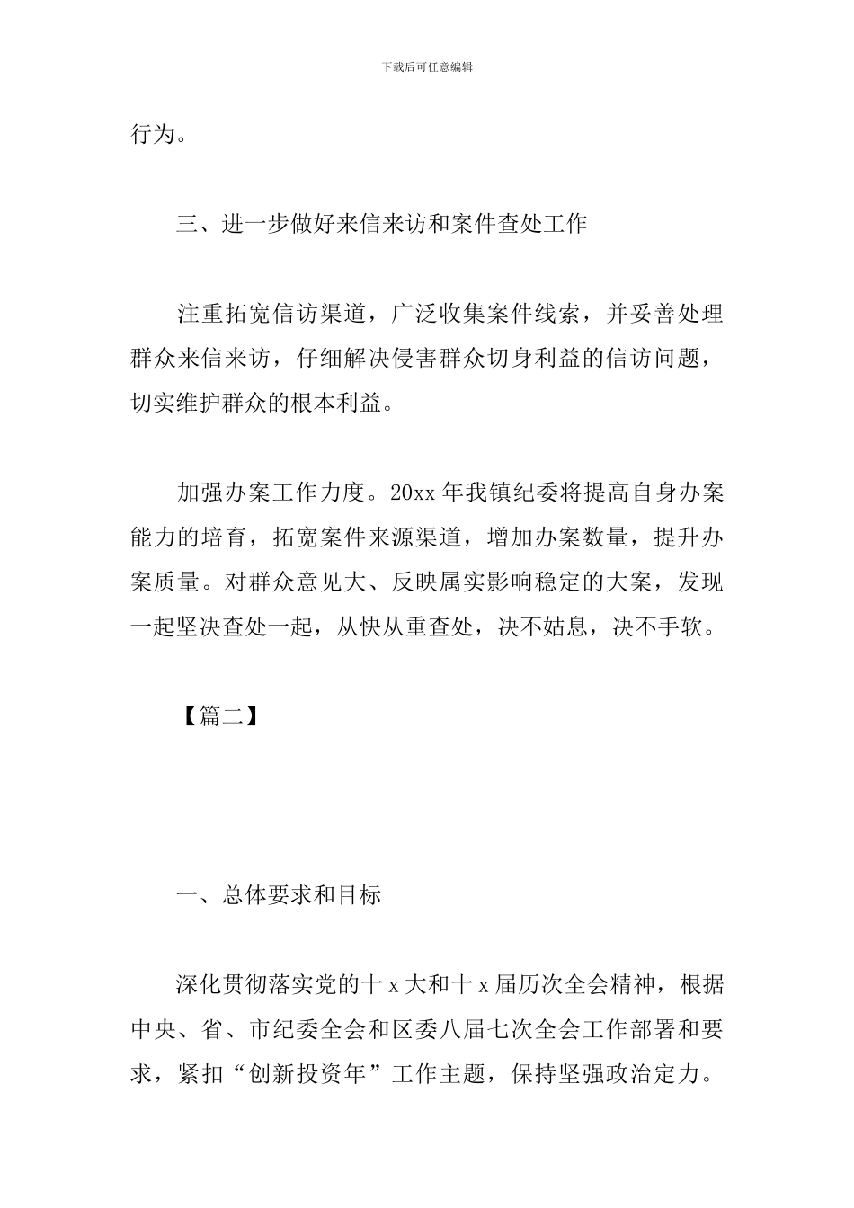 乡镇纪委2024工作计划_第3页