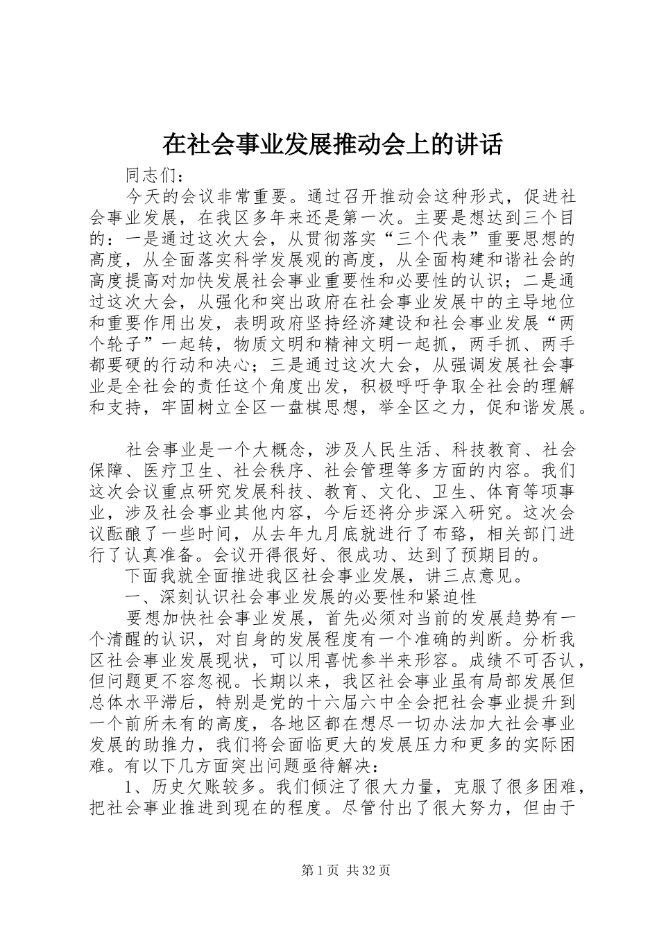 在社会事业发展推动会上的讲话发言_第1页