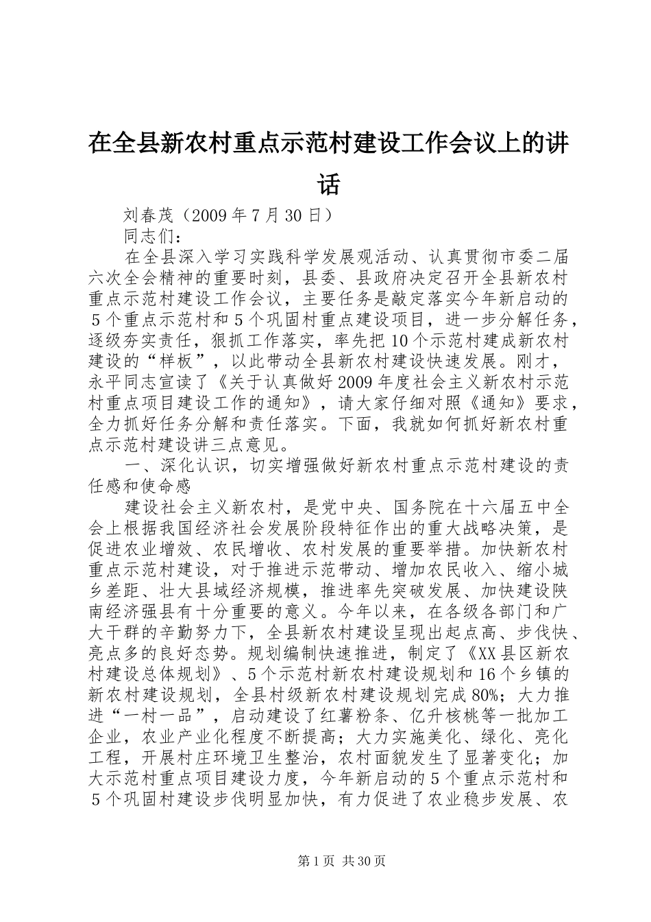 在全县新农村重点示范村建设工作会议上的讲话发言_第1页