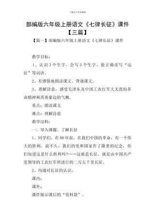 部编版六年级上册语文《七律长征》课件