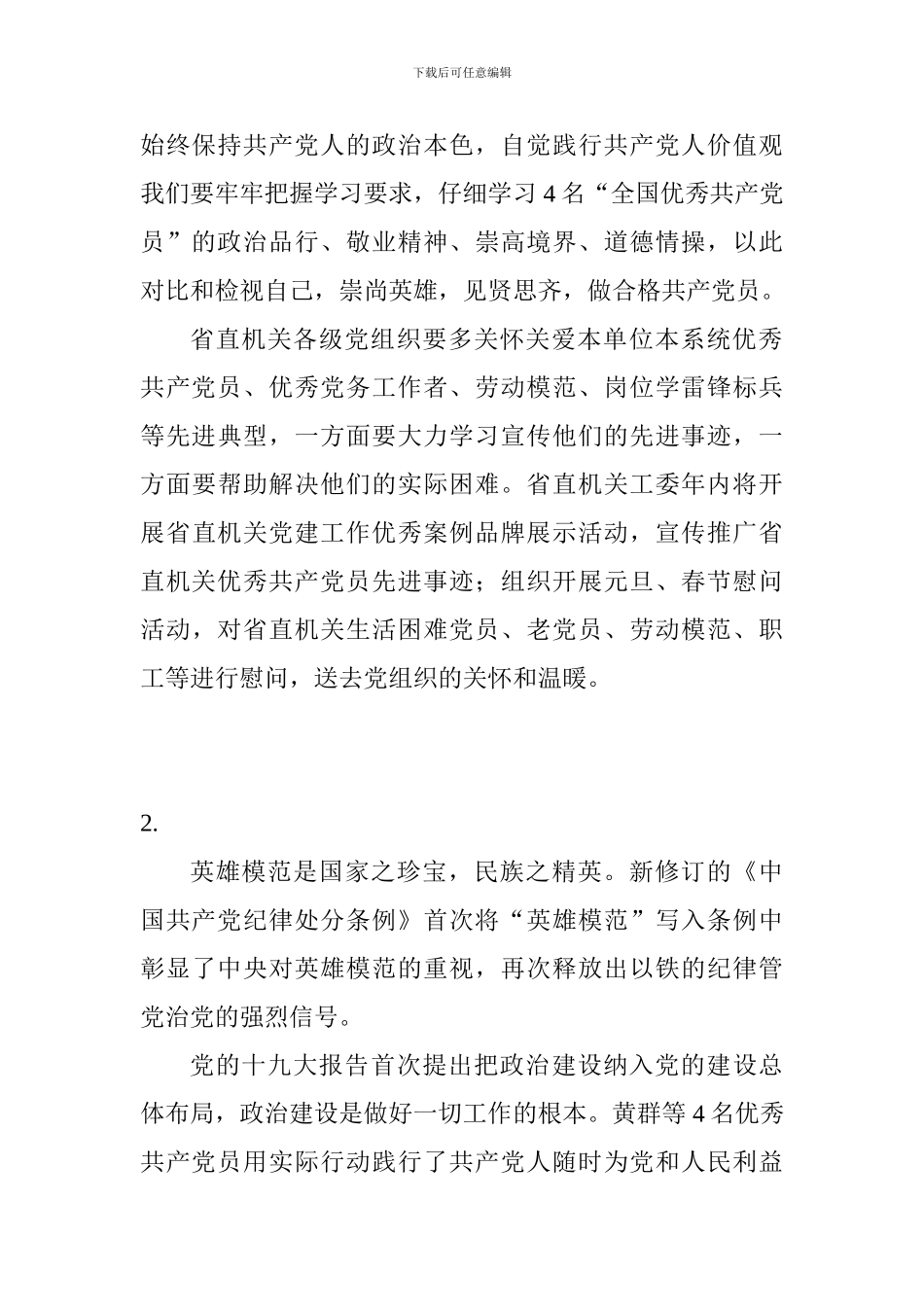全省学习宣传“全国优秀共产党员”先进事迹座谈会发言稿_第2页