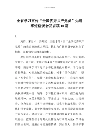 全省学习宣传“全国优秀共产党员”先进事迹座谈会发言稿