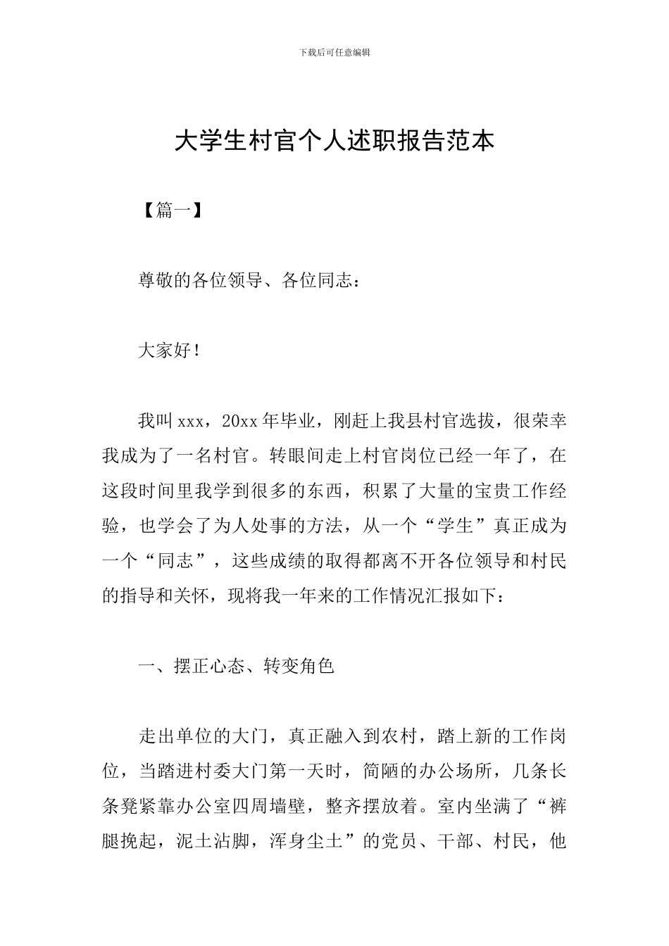 大学生村官个人述职报告范本_第1页