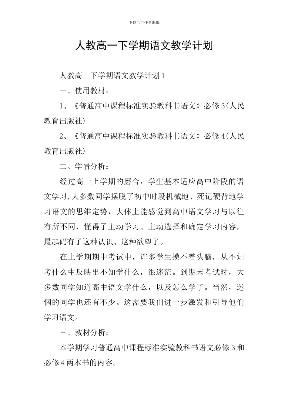 人教高一下学期语文教学计划_第1页