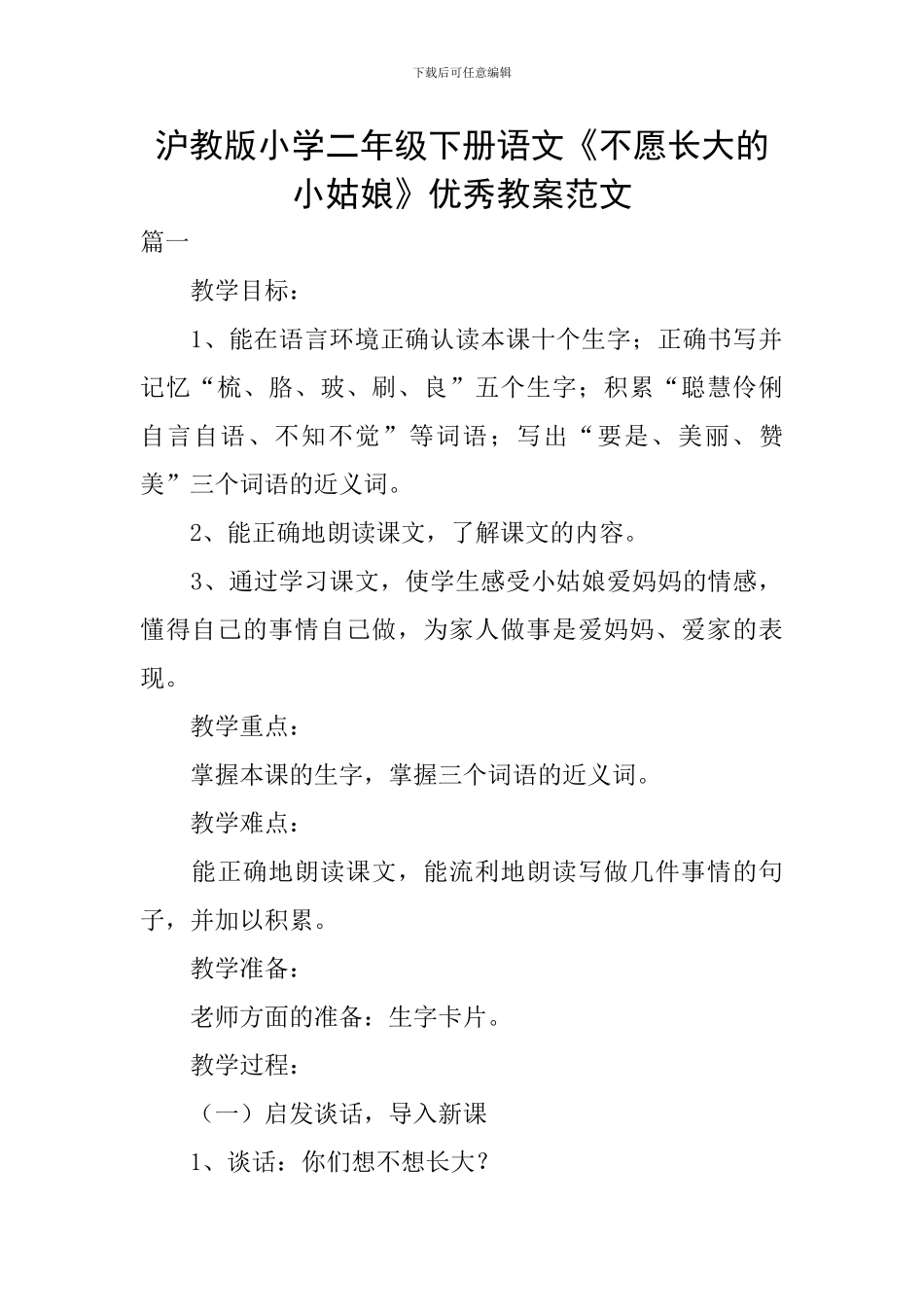 沪教版小学二年级下册语文《不愿长大的小姑娘》优秀教案范文_第1页