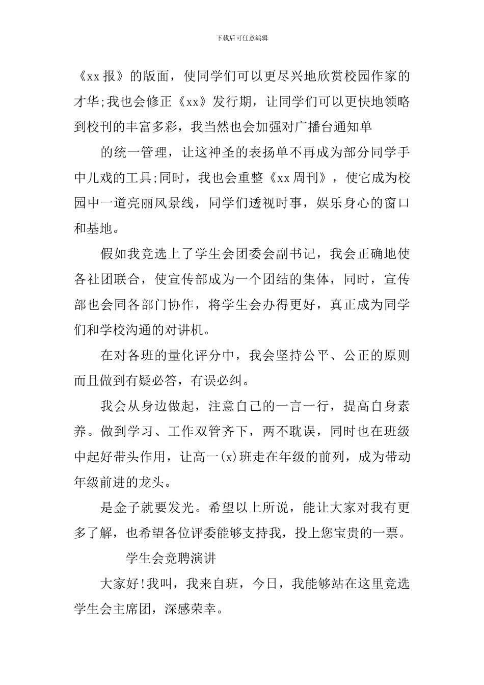 真实学生会竞聘演讲范文精选5篇_第2页