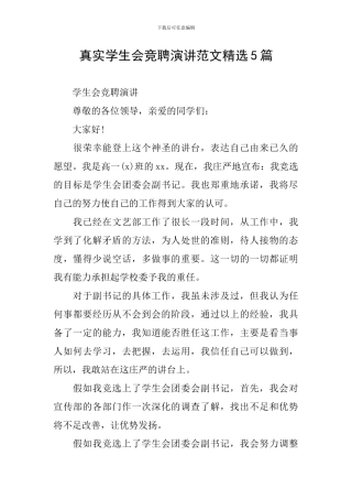 真实学生会竞聘演讲范文精选5篇
