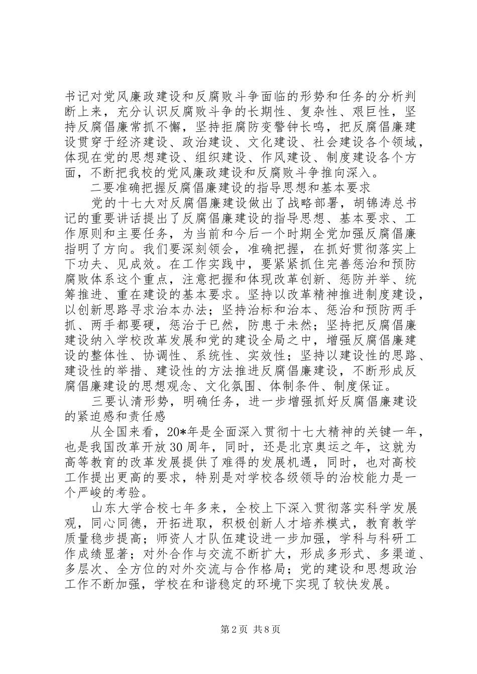 大学反腐倡廉建设工作会议上的讲话发言_第2页