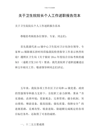 关于卫生院院长个人工作述职报告范本
