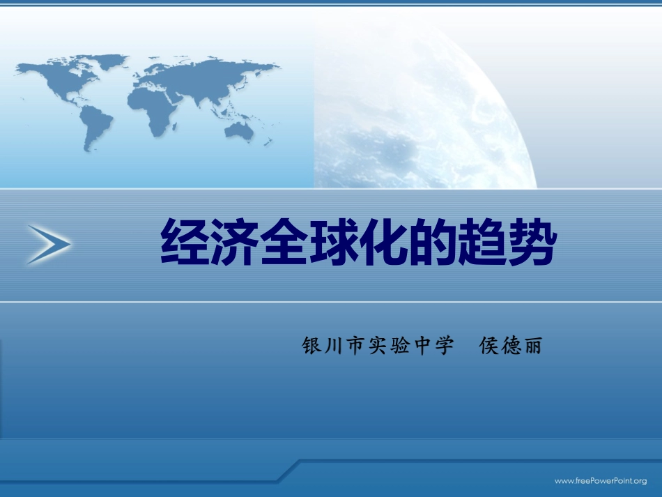 经济全球化的趋势_第1页