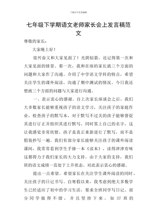 七年级下学期语文教师家长会上发言稿范文