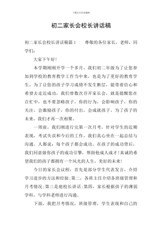 初二家长会校长讲话稿