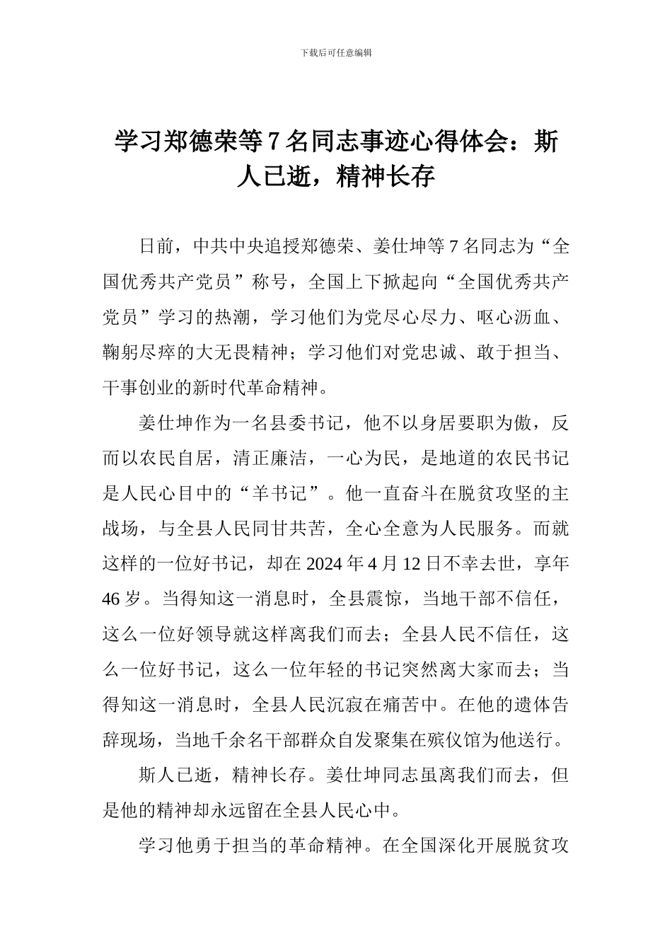 学习郑德荣等7名同志事迹心得体会：斯人已逝-精神长存_第1页