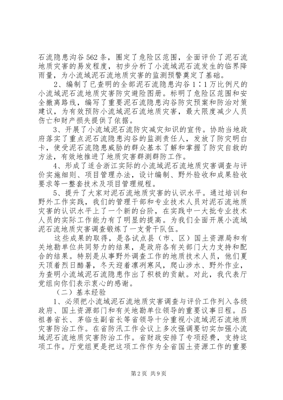 泥石流地质灾害调查讲话发言_第2页