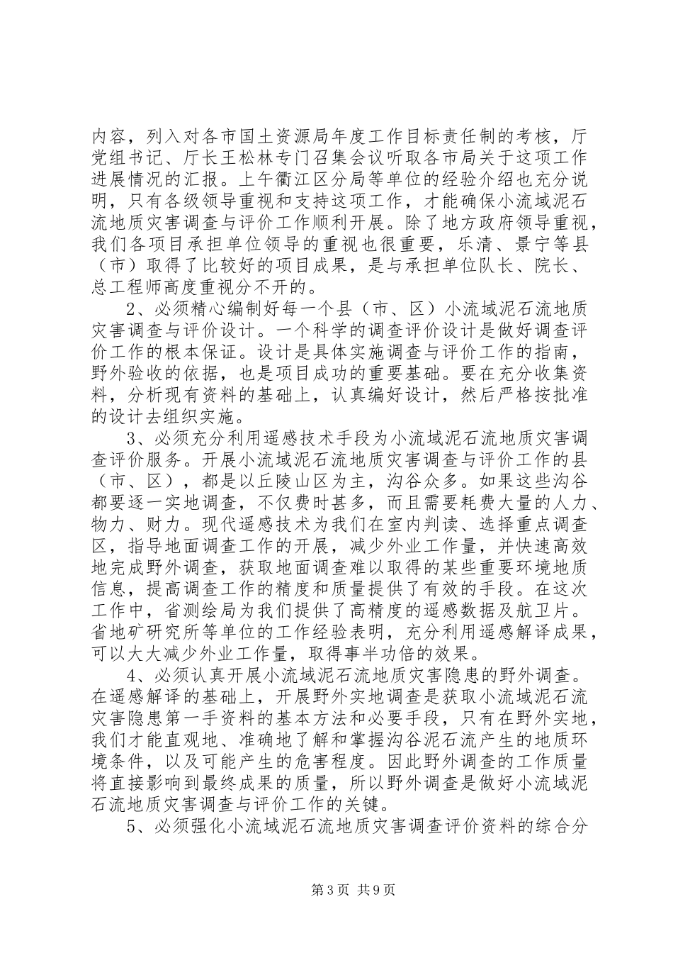 泥石流地质灾害调查讲话发言_第3页