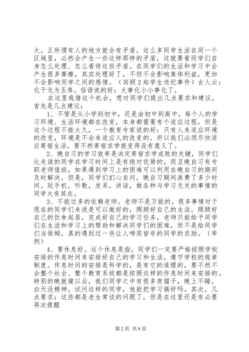 学生纪律整顿会议讲话发言_第2页