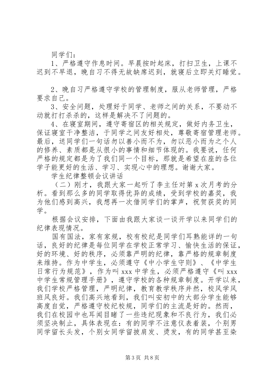 学生纪律整顿会议讲话发言_第3页