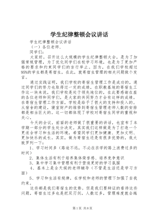 学生纪律整顿会议讲话发言