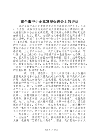 在全市中小企业发展促进会上的讲话发言_1