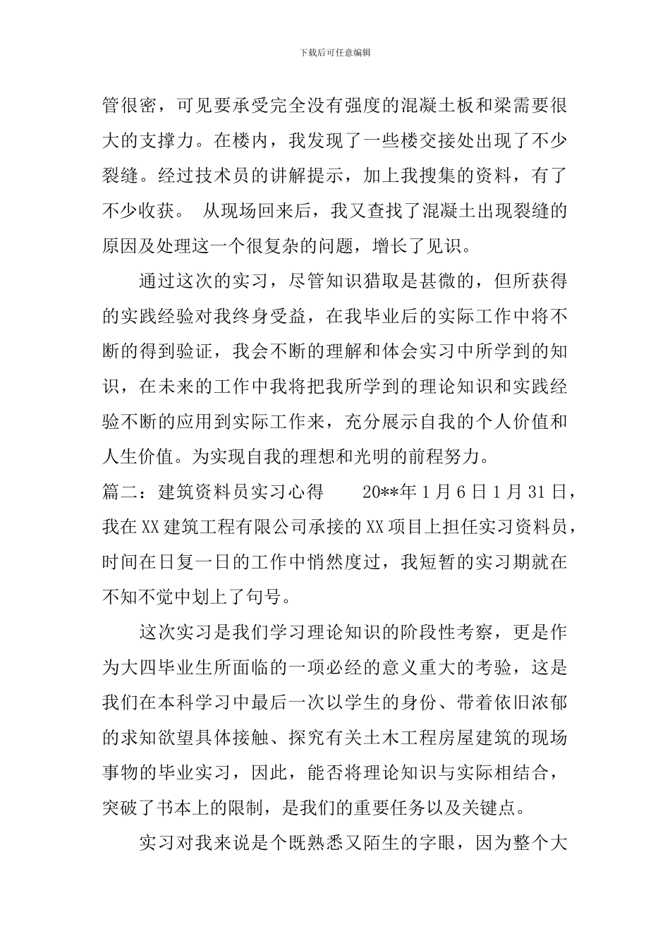 建筑资料员实习心得3篇_第3页