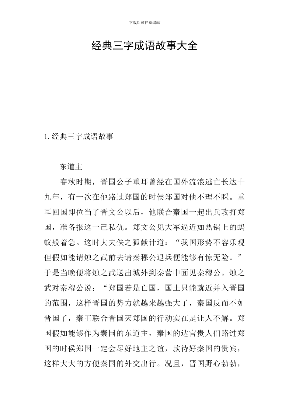 经典三字成语故事大全_第1页