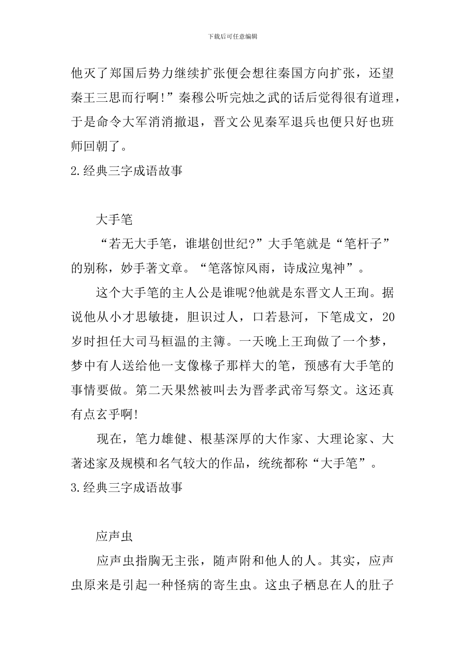 经典三字成语故事大全_第2页