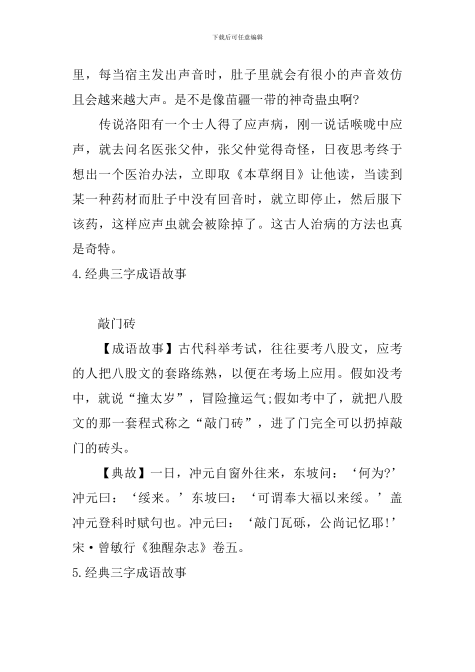 经典三字成语故事大全_第3页