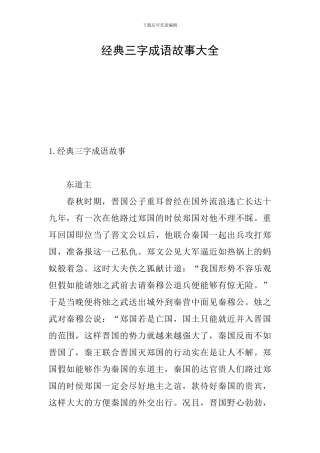 经典三字成语故事大全