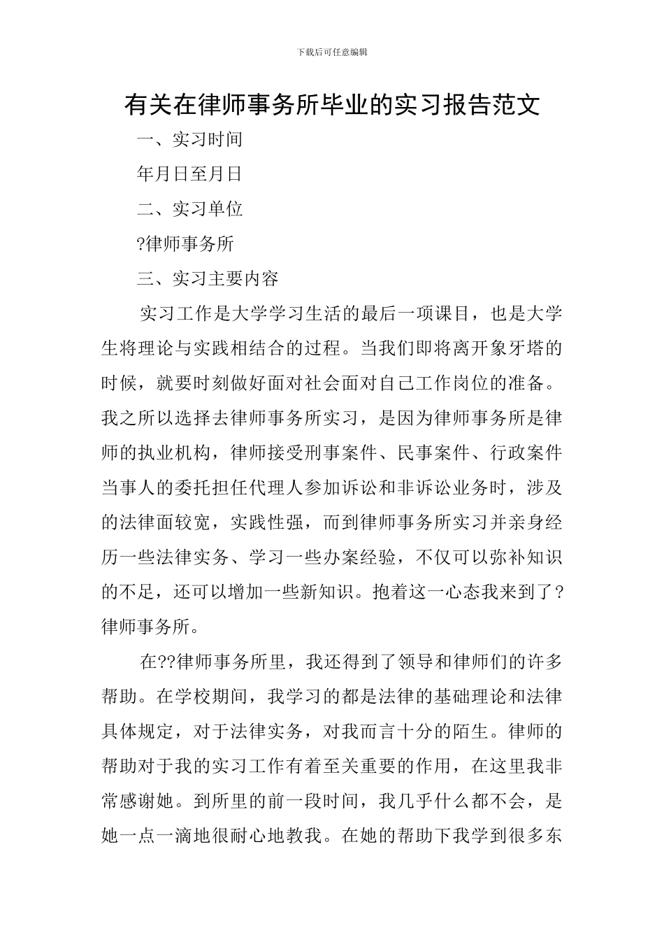 有关在律师事务所毕业的实习报告范文_第1页